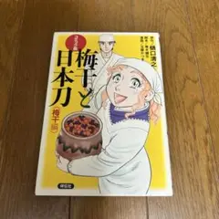 【匿名配送】梅干と日本刀 コミック版 梅干編
