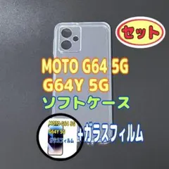 MOTO G64 5G ソフトケースとガラスフィルム　各1個のセット　お得