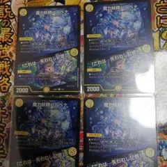 デュエルマスターズ　魔力妖精バーベナ/これは…失われし記憶　4枚