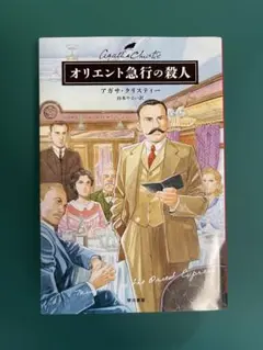 オリエント急行の殺人 アガサ・クリスティー