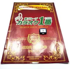 超美品 カラオケ一番＋追加マイク＋追加曲3000曲ABCセット 豪華セット 2025年最新】カラオケ一番 追加曲リストの人気アイテム - メルカリ