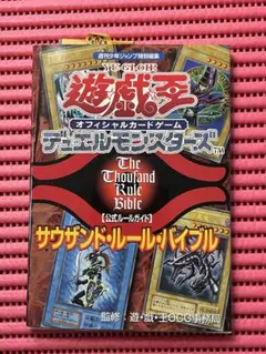 遊戯王 公式ルールガイド サウザンド・ルール・バイブル 付録未開封 攻略本