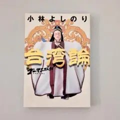 【裁断済】新ゴーマニズム宣言SPECIAL台湾論