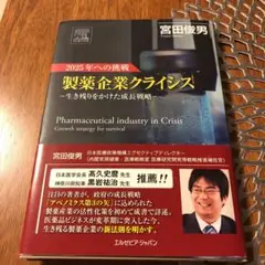 製薬企業クライシス 2025年への挑戦 生き残りをかけた成長戦略