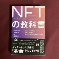 NFTの教科書　天羽健介　増田雅史