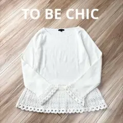美品　TO BE CHIC クロシェ編み　ニット　トップス　長袖　白　レース