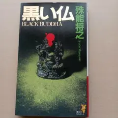 初版set 殊能将之 7冊ハサミ男/キマイラの新しい城/美濃牛/黒い仏/鏡の中は Amazon.co.jp: 全初版 殊能将之 7冊setハサミ男キマイラの新しい