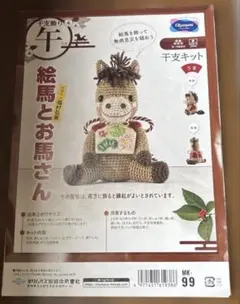 編み図　絵馬とお馬さん
