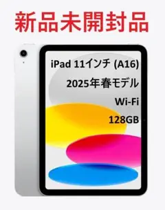 【新品未開封】iPad 第11世代 2025 Wi-Fi 128GB シルバー