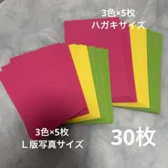 カラー厚紙　30枚 色厚紙　ハガキサイズ　Ｌ版写真サイズ