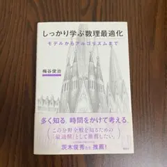 しっかり学ぶ数理最適化 モデルからアルゴリズムまで