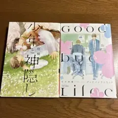 少年と神隠し／グッドバイライラック／BLコミック2冊セット