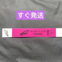 コミケ C106 午前入場 リストバンド 2日目