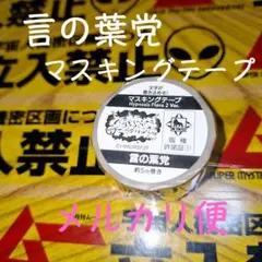 言の葉党 マスキングテープ フレイヴァ2 ヒプノシスマイク ヒプマイ 中王区