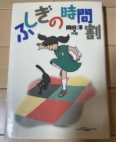 ふしぎの時間割