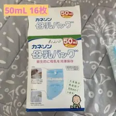 カネソン 母乳バッグ 50ml 16枚入り