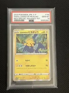 ポケモン - まるのみされたピカチュウ  PSA10 ポケモンカード PSA10鑑定済〕まるのみされたピカチュウ【P】{105/S-P}