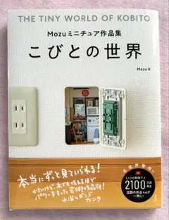 こびとの世界 Mozu ミニチュア作品集