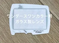 ワンダースワンカラー ファイナルファンタジー ガラス製 レンズ