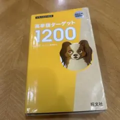 即購入可★英単語ターゲット1200 高校必修受験準備