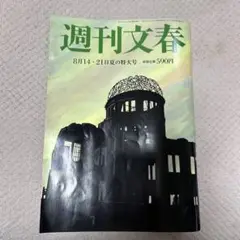 週刊文春 8月14日 - 21日 特大号 590円