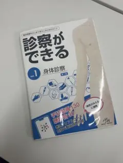 診察ができる = Visual Guide to Clinical Skills vol.1 - メルカリ