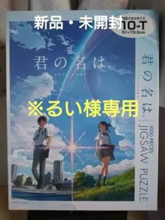 君の名は。　1000ピースパズル　2点セット　未開封シュリンク付 Amazon | 君の名は。 1000ピース ジグソーパズル キャラクター
