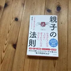親子の法則 人生の悩みが消える「親捨て」のススメ