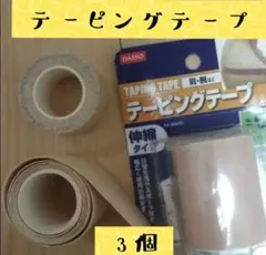 テーピングテープ テーピング