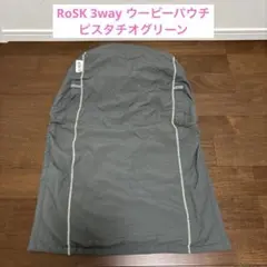 RoSK 3way ウービーパウチ ピスタチオグリーン
