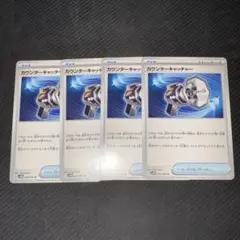 ポケモンカード　カウンターキャッチャー4枚