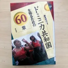 ドミニカ共和国を知るための60章