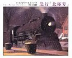 急行「北極号」 あすなろ書房