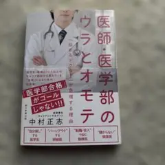 医師・医学部のウラとオモテ : 「悩めるドクター」が急増する理由　朝日新聞出版