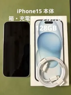【早い者勝ち！】Apple iPhone 15 本体 充電ケーブル付き