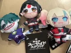 異世界スーサイドスクワッド マスコット3個セット