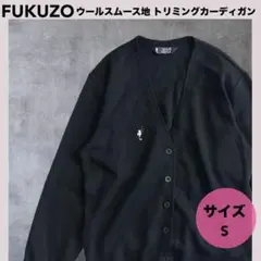 ★FUKUZO フクゾー ウールスムース地トリミングカーディガン S ブラック