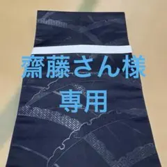 齋藤さん様　専用