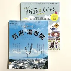 まるっと 別府・湯布院 ＋ まるっと 阿蘇＆くじゅう の2冊セット