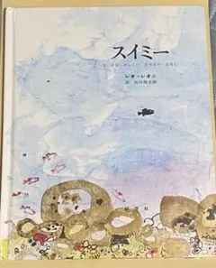 スイミー レオ・レオニ 絵本
