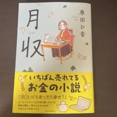 月収　原田ひ香