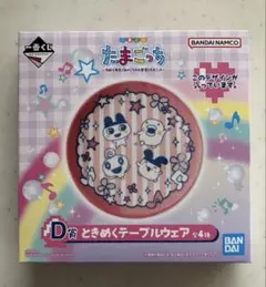 たまごっち 一番くじ　D賞　テーブルウェア 4点セット