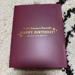 黒崎蘭丸 誕生日グッズ 2017年版