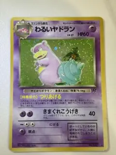 【早い者勝ち】ポケモンカード　旧裏　わるいヤドラン