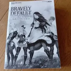 BRAVELY DEFAULT 公式ガイドブック★2013年発行★カバー無し★