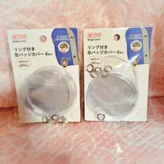 缶バッジカバー 57mm リング付き 6枚入 2袋セット