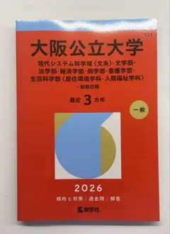 大阪公立大学赤本2026 新品未使用 8月20日購入