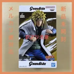 訳アリ品 NARUTO ナルト グランディスタ 波風ミナト フィギュア