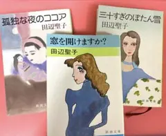 田辺聖子　3冊セット　新潮文庫