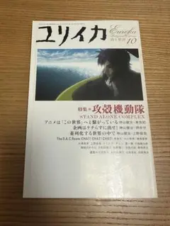ユリイカ 2005年10月号 特集 攻殻機動隊 S.A.C.